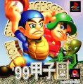 '99 Koushien (Demo)