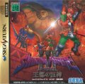 Shining Force III Scenario 1: Outo no Kyojin